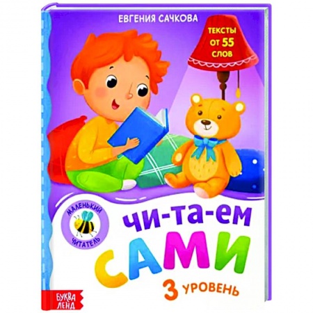 Дошкольникам, книга Книга для чтения по слогам «Читаем сами 3 уровень»