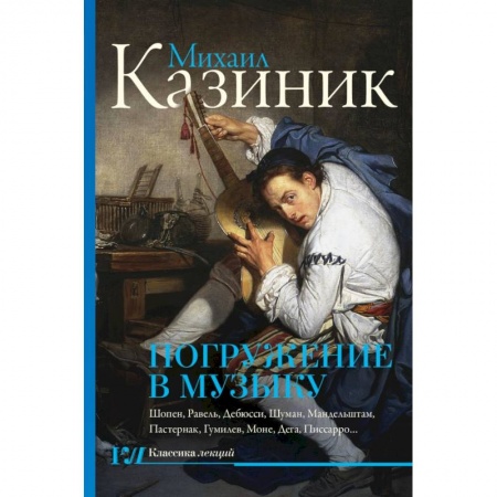 Культура, искусство, книга Погружение в музыку