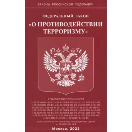Общественные и гуманитарные науки, книга Федеральный Закон О противодействии терроризму