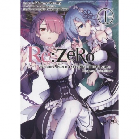 Развлечения. Праздники. Юмор, книга Re: Zero. Жизнь с нуля в альтернативном мире. Неделя в особняке. Т. 1. 2-е изд
