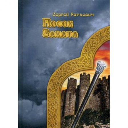 Фантастика, фэнтези, книга Посох заката