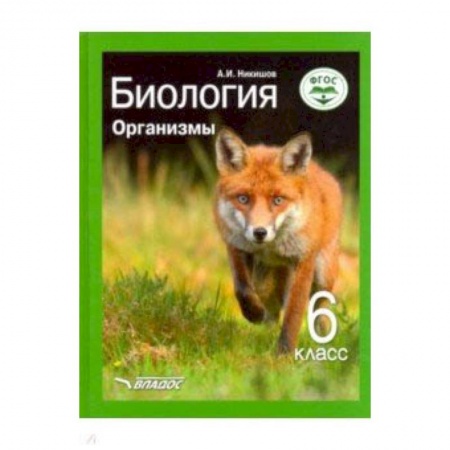 Школьникам и абитуриентам, книга Биология. Организмы. 6 класс. Учебник ФП. ФГОС