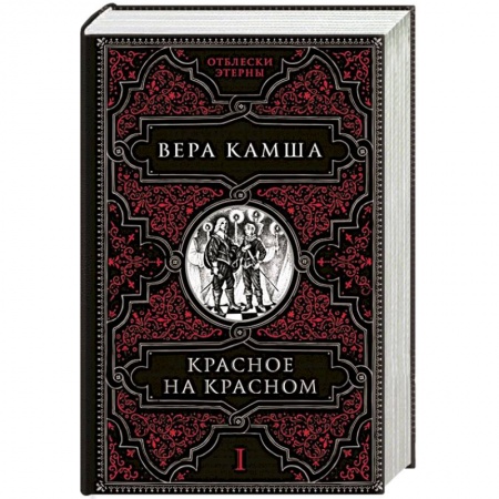 Фантастика, фэнтези, книга Красное на красном