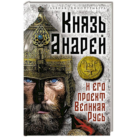 Публицистика, книга Князь Андрей и его проект Великая Русь