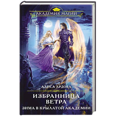 Фантастика, фэнтези, книга Избранница Ветра. Зима в Крылатой академии