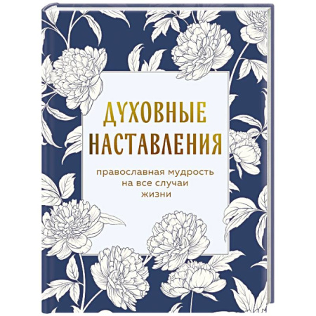 Православие, книга Духовные наставления: православная мудрость на все случаи жизни