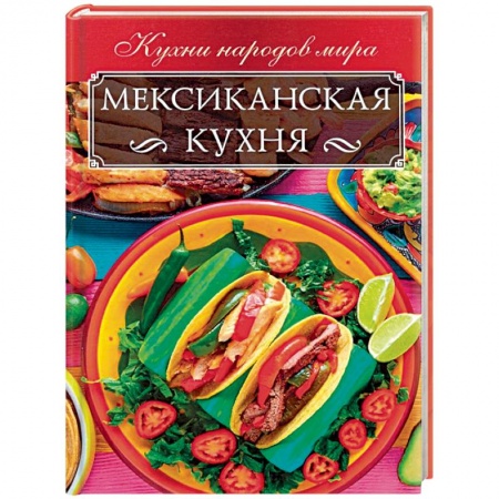 Кухни народов мира, книга Мексиканская кухня