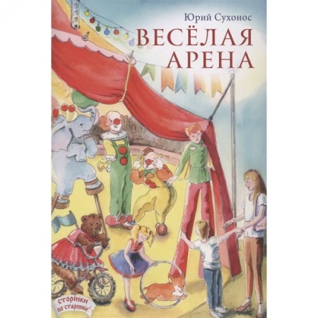 Поэзия для детей, книга Веселая арена