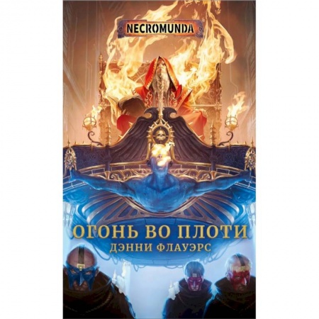 Фантастика, фэнтези, книга Огонь во плоти