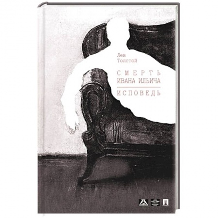 Классика, современная литература, книга Смерть Ивана Ильича. Исповедь.