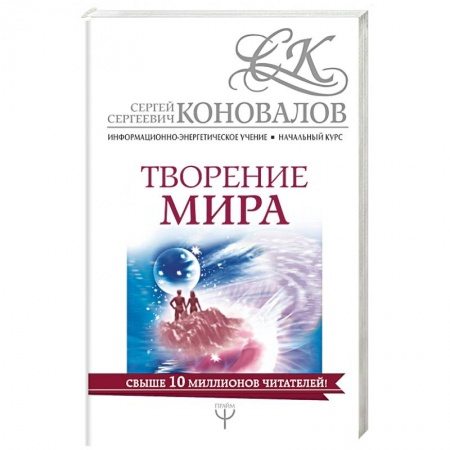 Эзотерические учения, книга Творение мира. Информационно-энергетическое Учение