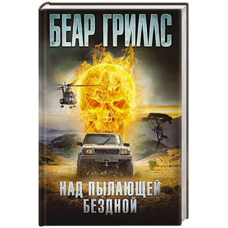 Книги, книга Над пылающей бездной