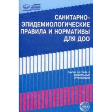 Книги, книга Санитарно-эпидемиологические правила и нормативы для ДОО (СанПиН 2.4.1.3049-13).