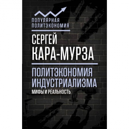 Экономика, книга Политэкономия индустриализма. Мифы и реальность
