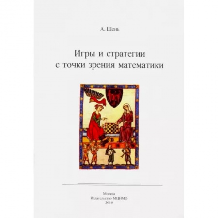 Студентам и аспирантам, книга Игры и стратегии с точки зрения математики