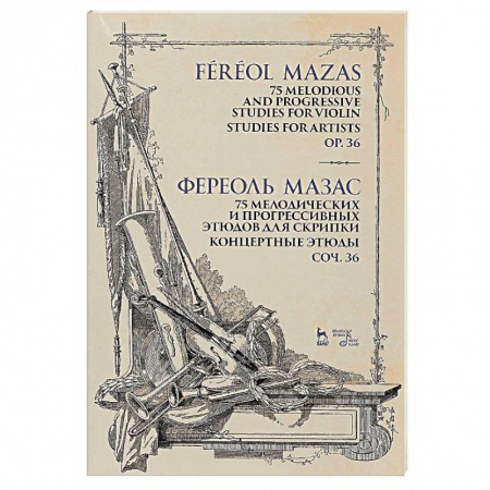 Музыкальная школа, книга 75 мелодических и прогрессивных этюдов для скрипки. Концертные этюды. Сочинение 36