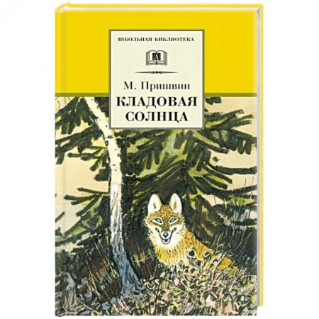 Проза для детей, книга Кладовая солнца