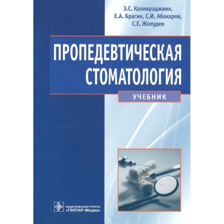 Книги, книга Пропедевтическая стоматология