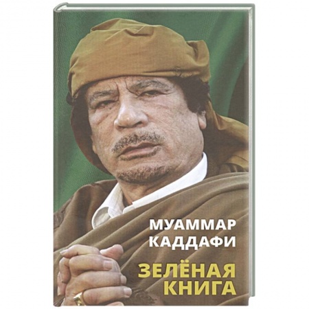 Общественные и гуманитарные науки, книга Зеленая книга