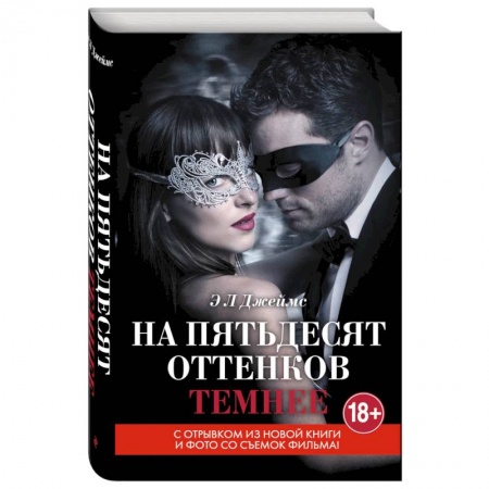 Книги, книга На пятьдесят оттенков темнее