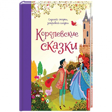 Книги, книга Королевские сказки