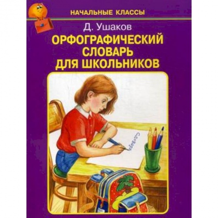 Школьникам и абитуриентам, книга Орфографический словарь для школьников
