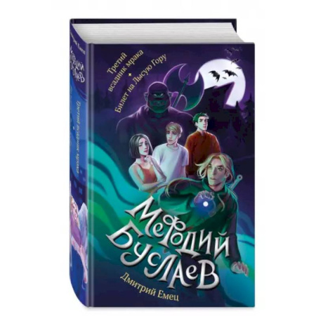 Проза для детей, книга Третий всадник мрака. Билет на Лысую Гору