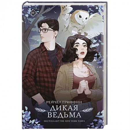 Фантастика, фэнтези, книга Дикая ведьма