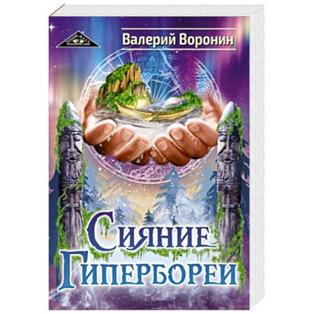 Эзотерические учения, книга Сияние Гипербореи. Трилогия