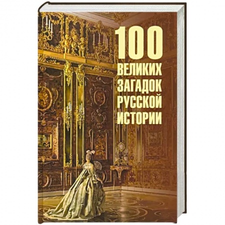 От Руси до России, книга 100 великих загадок русской истории