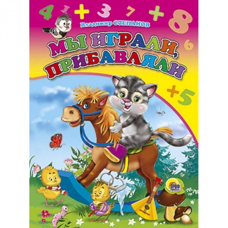 Книги, книга Книжки на картоне. Мы играли,прибавляли