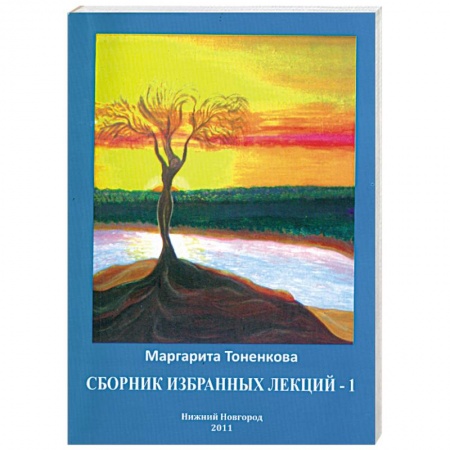 Книги, книга Сборник избранных лекций - 1