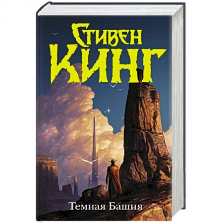 Фантастика, фэнтези, книга Темная Башня