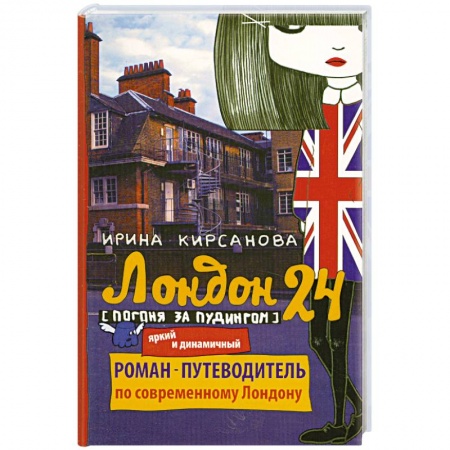 Книги, книга Лондон: 24. Погоня за пудингом