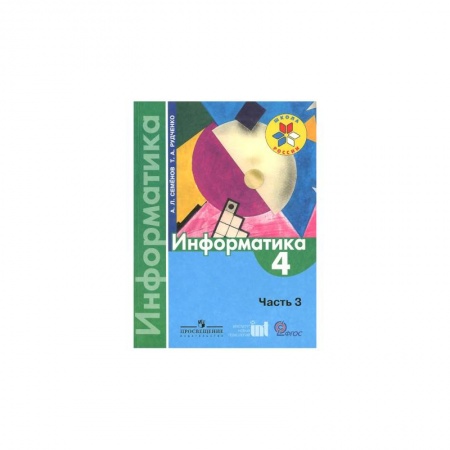 Школьникам и абитуриентам, книга Информатика. 4 класс. Тетрадь проектов. Часть 3. ФГОС