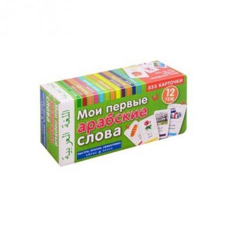 Изучение языков, книга Мои первые арабские слова. 333 карточки для запоминания