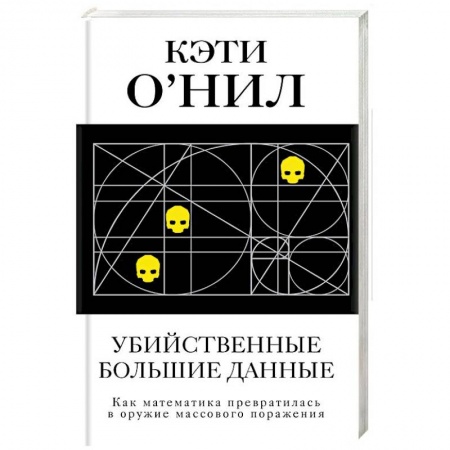 Основы информатики, общие работы, книга Убийственные большие данные. Как математика превратилась в оружие массового поражения