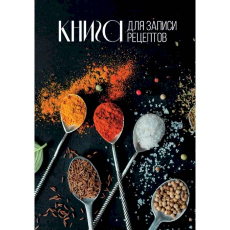 Книга для записи рецептов Книга для записи рецептов