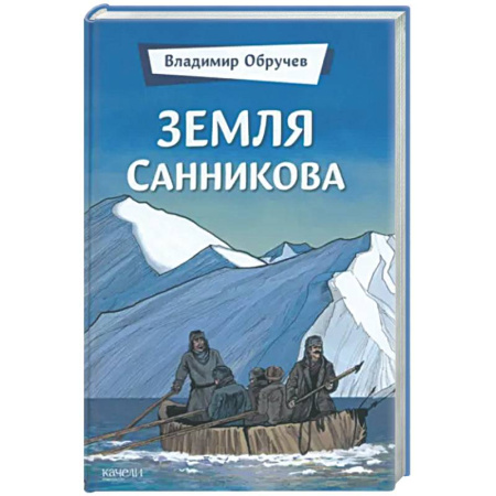 Фантастика, фэнтези, книга Земля Санникова