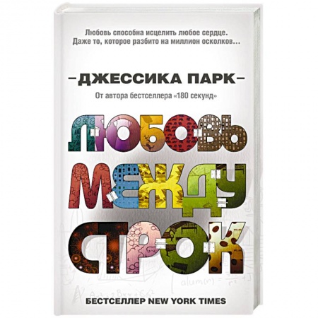 Любовный роман, книга Любовь между строк