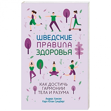 Популярная и нетрадиционная медицина, книга Шведские правила здоровья