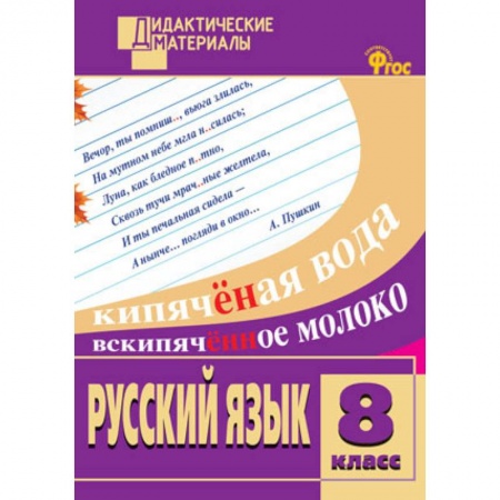 Школьникам и абитуриентам, книга Русский язык. 8 класс. Разноуровневые задания. ФГОС