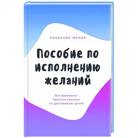 Общественные и гуманитарные науки, книга Пособие по исполнению желаний