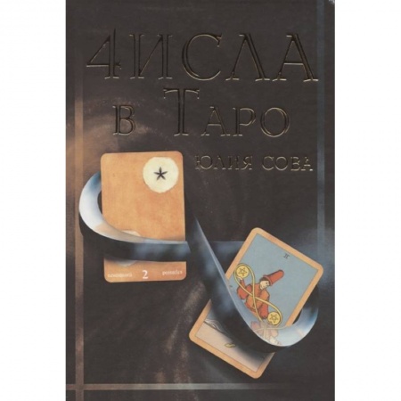 Эзотерика. Оккультизм, книга Числа в Таро