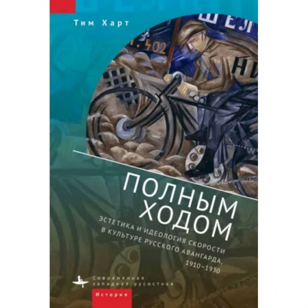 Культура, искусство, книга Полным ходом.Эстетика и идеология скорости в культуре русского авангарда,1910-1930