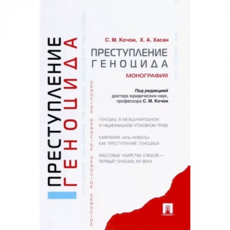 Общественные и гуманитарные науки, книга Преступление геноцида. Монография