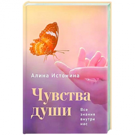 книга Чувства души. Все знания внутри нас с доставкой по Франции Эзотерические учения, книга Чувства души. Все знания внутри нас