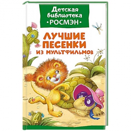 Книги, книга Лучшие песенки из мультфильмов