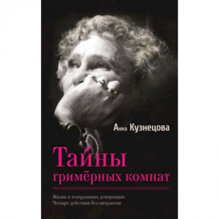 Книги, книга Тайны гримерных комнат