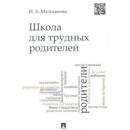 Книги для родителей, книга Школа для трудных родителей. Монография